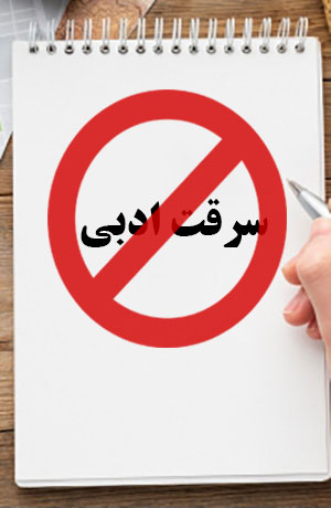 سرقت ادبی چیست