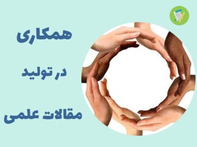 همکاری در تولید مقالات علمی
