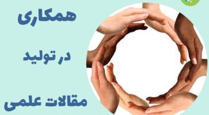 همکاری در تولید مقالات علمی