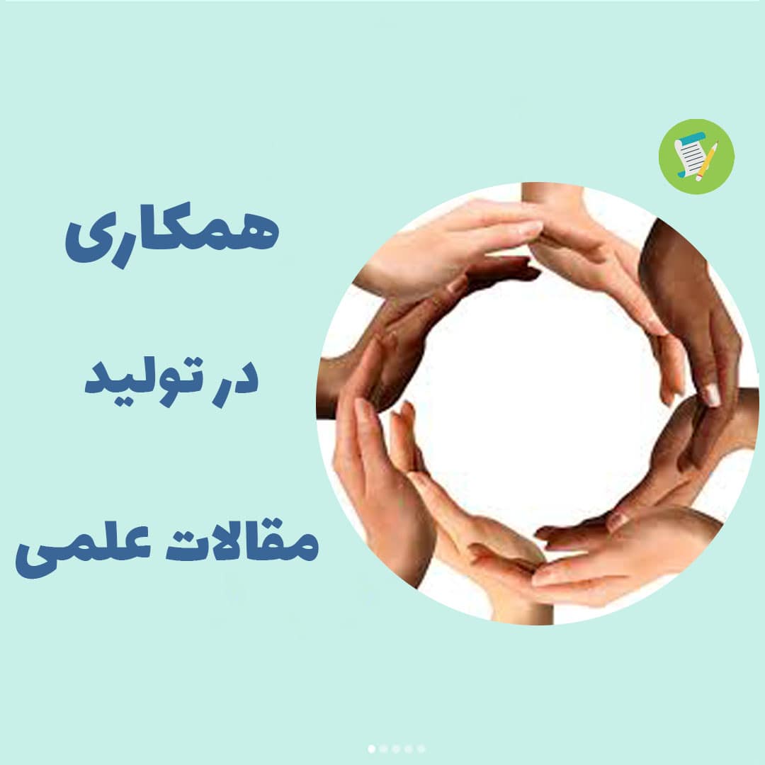 همکاری در تولید مقالات علمی